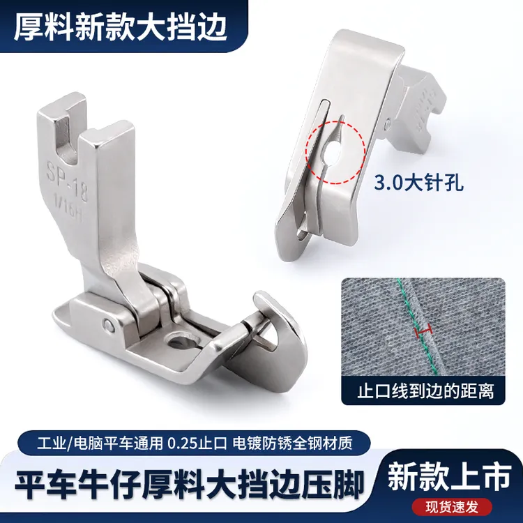 新款平车大挡边压脚牛仔厚料适用3.0大针孔压脚0.25止口缝纫配件