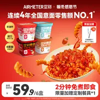 【新口味上市！】空刻免煮冲泡意面速食方便快手早餐人气6盒装