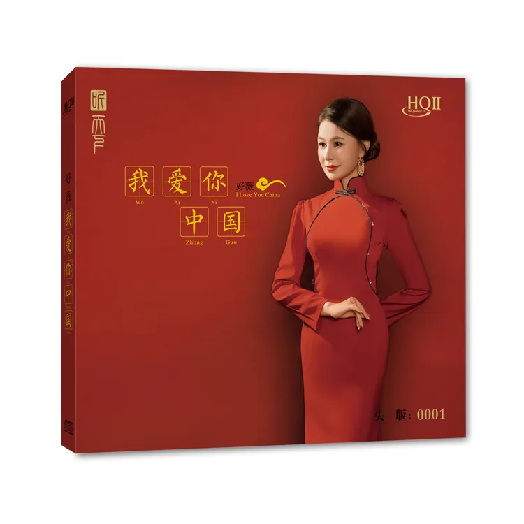 好薇 我爱你中国 CD专辑 HQII/母盘