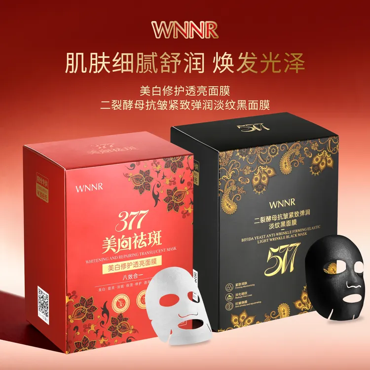 377+577美白修护透亮面膜二裂酵母抗皱紧致淡纹交替护理黑白面膜