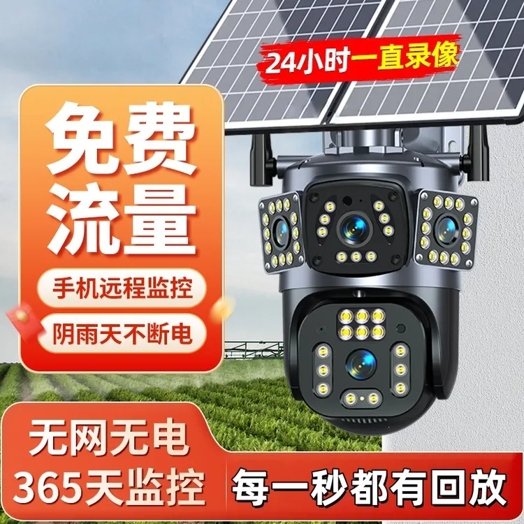 太阳能三画面远程监控摄像头360旋转家用高清夜视全彩可对话