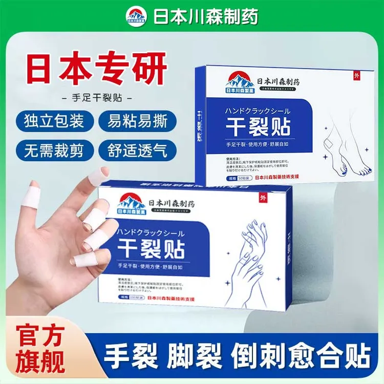 【日本研究院】手脚干裂贴脱皮手指皲裂倒刺透气高粘度手足干裂贴