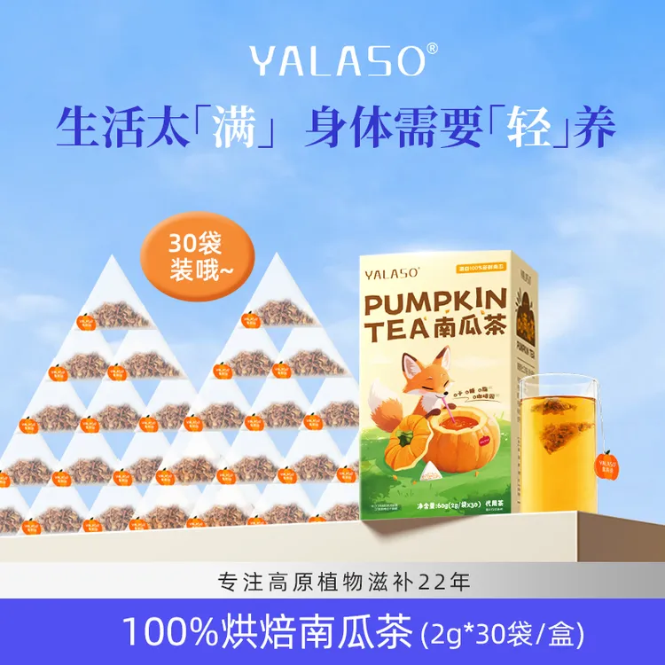【消水啦~】YALASO南瓜狐狸茶0卡0蔗糖0咖啡因天然钾库2g*30袋/盒 w