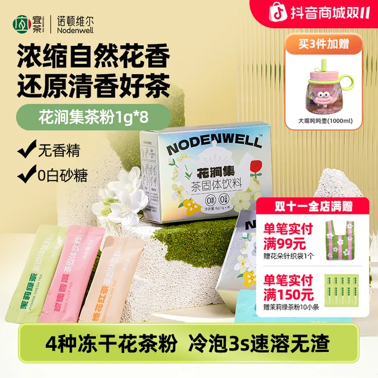 【花涧集买一送一】诺顿维尔花涧集冻干茶粉茉莉栀子花桂花玫瑰普洱