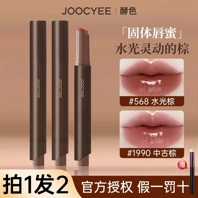 【拍1发2】JOOCYEE酵色固体唇蜜568全新升级不易沾杯掉色口红唇釉女