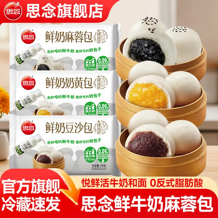思念精研牛奶麻蓉包奶黄包豆沙包黑芝麻包速食早餐加热即食旗舰店