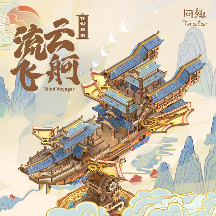 同趣流云飞舸立体拼装玩具手工飞船模型礼物潮玩礼物古风圣诞礼物商品图