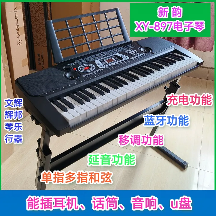 新韵897电子琴多功能充电蓝牙电子琴成人通用标准钢琴键盘