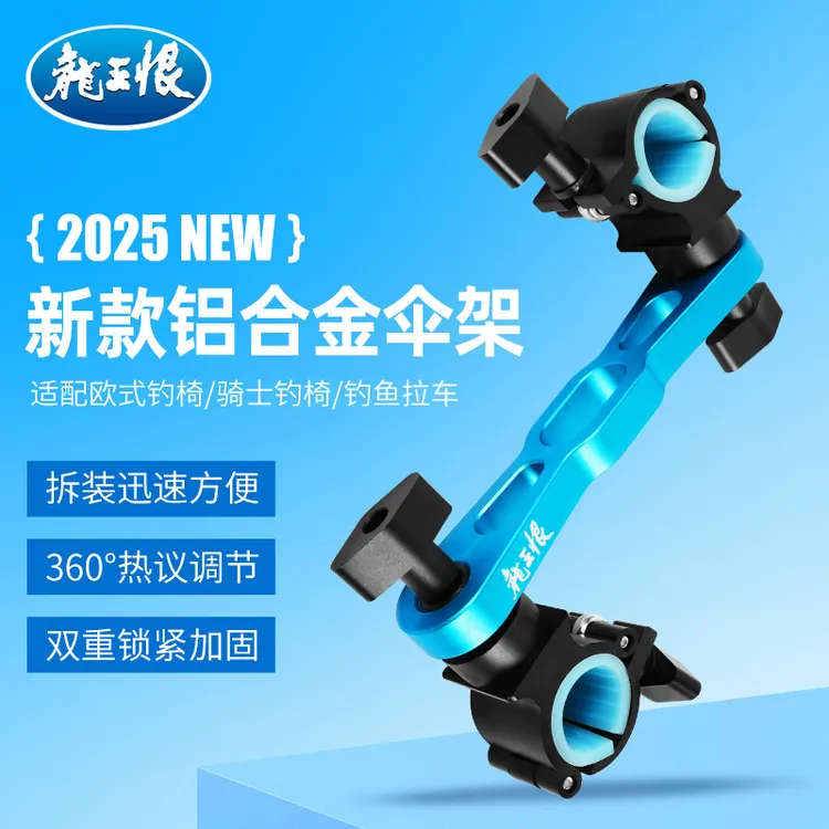 龙王恨钓椅伞架铝合金配件折叠伞架双件套钓椅战车伞架拉杆车伞架