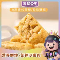 凌拾公主苦荞沙琪玛解馋无蔗糖零食软糯美味零食营养