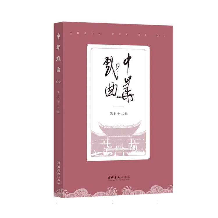 中华戏曲(第72辑)  正版书籍精选好书