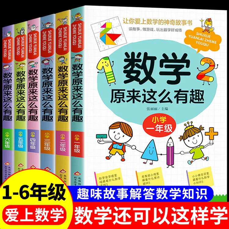 数学原来这么有趣1-6年级小学生数学阅读课外书 趣味数学思维训练
