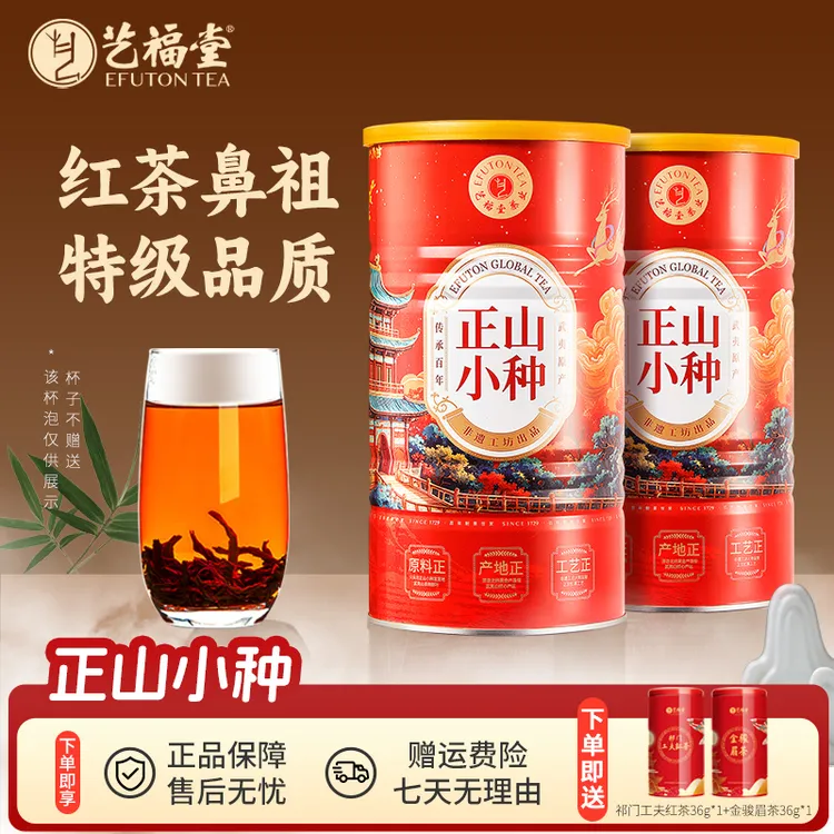 艺福堂茶业正山小种250g*2罐浓香特级花果香武夷山原产红茶EFU12+