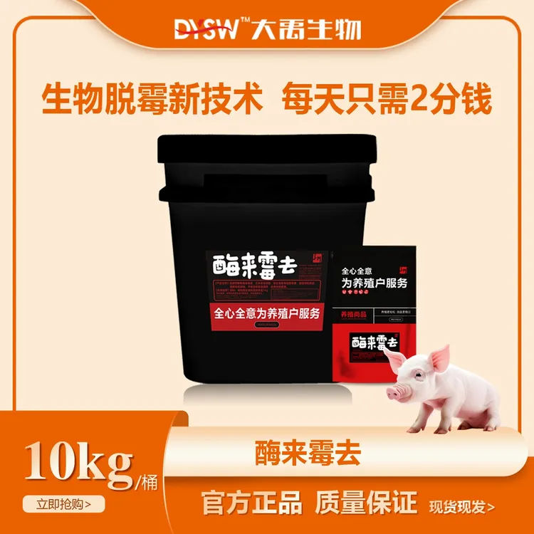 大禹生物酶来霉去生物脱霉剂   10kg装畜禽通用产品