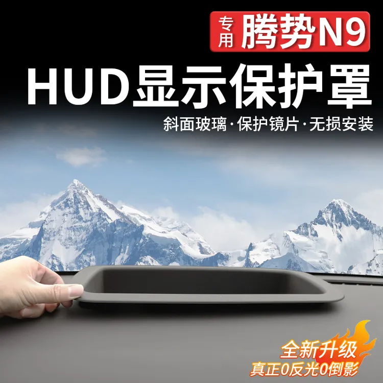 适用腾势N9抬头显示保护罩HUD仪表台防尘罩防护用品内饰汽车改装