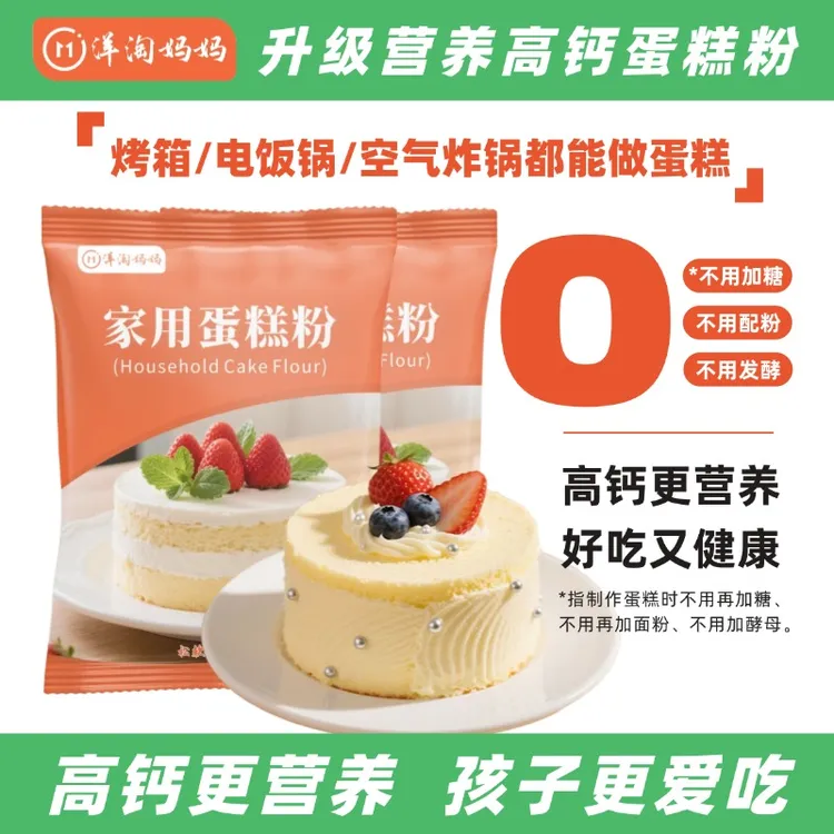 洋淘妈妈高钙蛋糕粉电饭锅蛋糕粉做空气炸锅蛋糕烘焙营养早餐