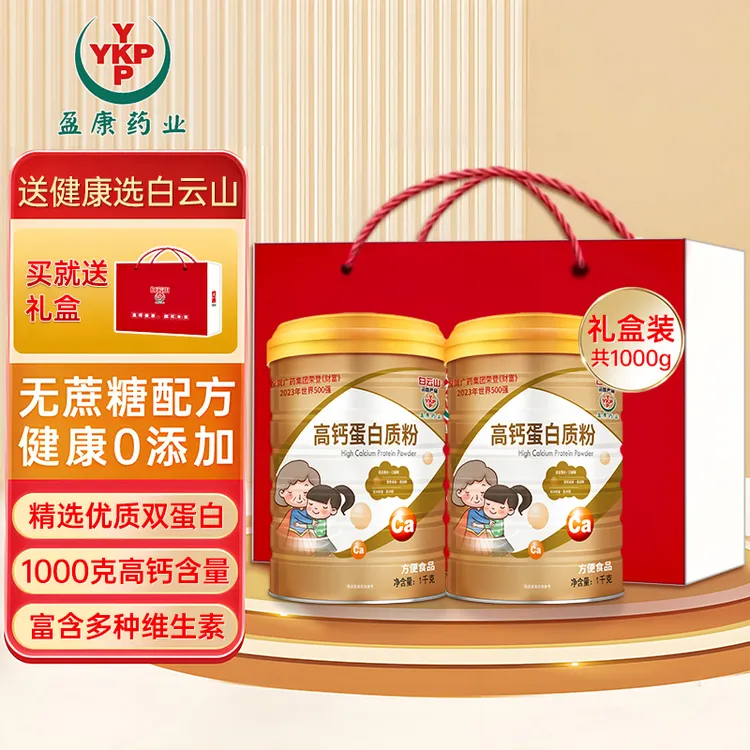 【双11大促送礼袋】白云山盈康高钙蛋白质粉1000g/罐优质乳清蛋白