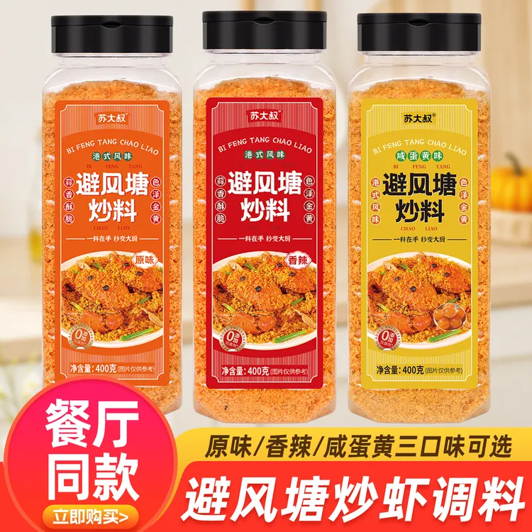 苏大叔避风塘炒料炒虾炒蟹调味料港式风味面包糠蒜香酥粉商用大瓶
