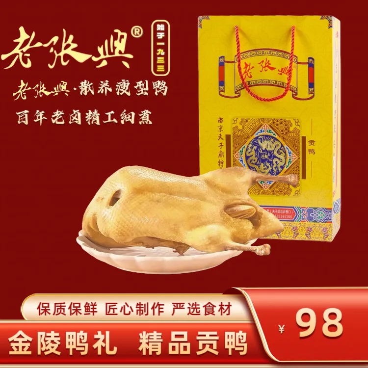 南京特产老张兴盐水贡鸭卤味美食凉菜熟食品真空锁鲜开袋即食