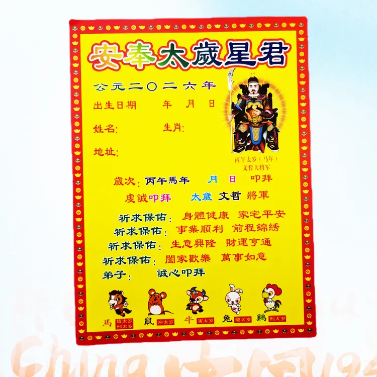 新款安奉太岁星君生肖蛇猪虎猴龙用品岁星君纸