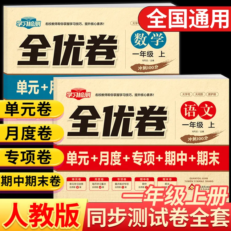一年级上册试卷测试卷小学语文数学练习人教同步单元期末考试卷子