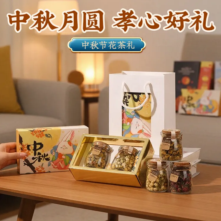 中秋节礼物养生花茶礼盒2025新款公司伴手礼送员工长辈老师实用礼