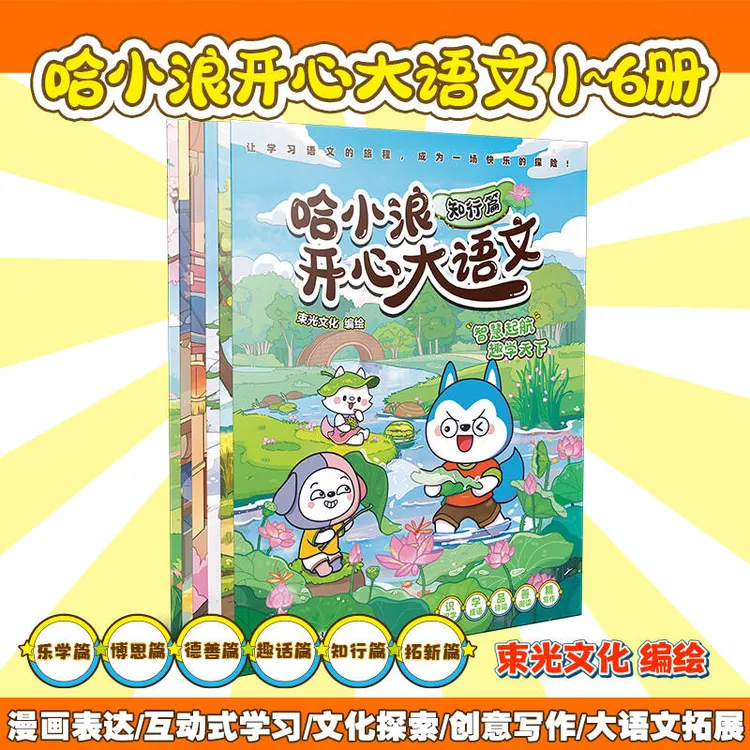 哈小浪大语文1-6册套装博思乐学知行德善拓新篇语文写作能力漫