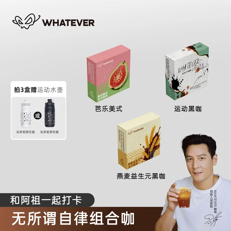 【自律组合咖】吴彦祖咖啡WHATEVER COFFEE 阿拉比卡黑咖啡3g大包装