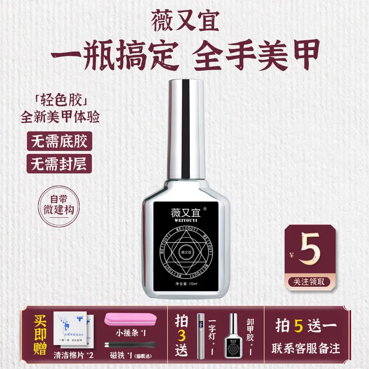 薇又宜轻色猫眼胶五合一新款指甲油胶建构底胶封层猫眼美甲