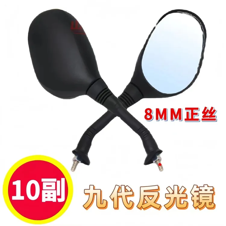 10副九代反光镜正丝8mm电动车反光镜后视镜电车用品倒车镜平面镜