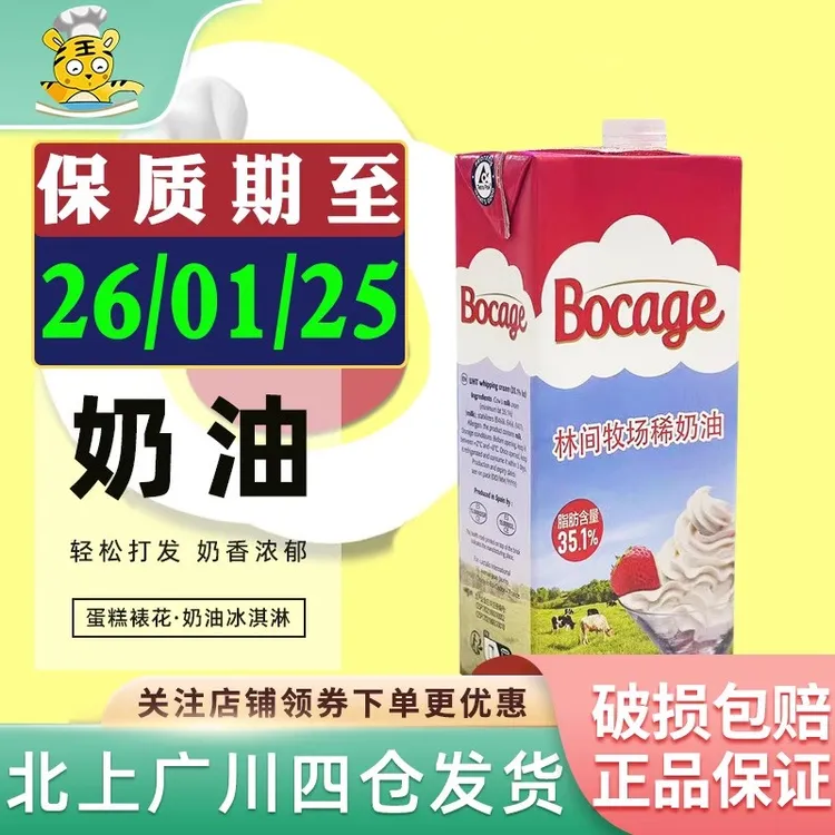 Bocage林间牧场淡奶油1L*2动物奶油蛋糕店易打发家商用稳定烘焙