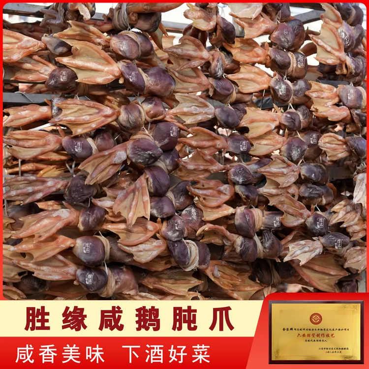 胜缘皖西白鹅咸胗爪六安咸鹅肫爪 皖西年货腊味 安徽特产咸货
