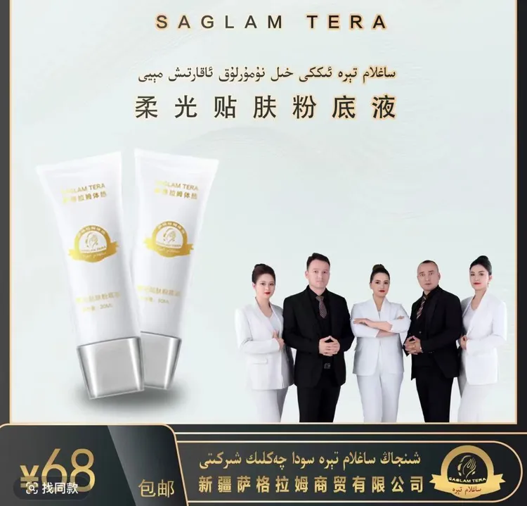 Saglamtera 粉底液