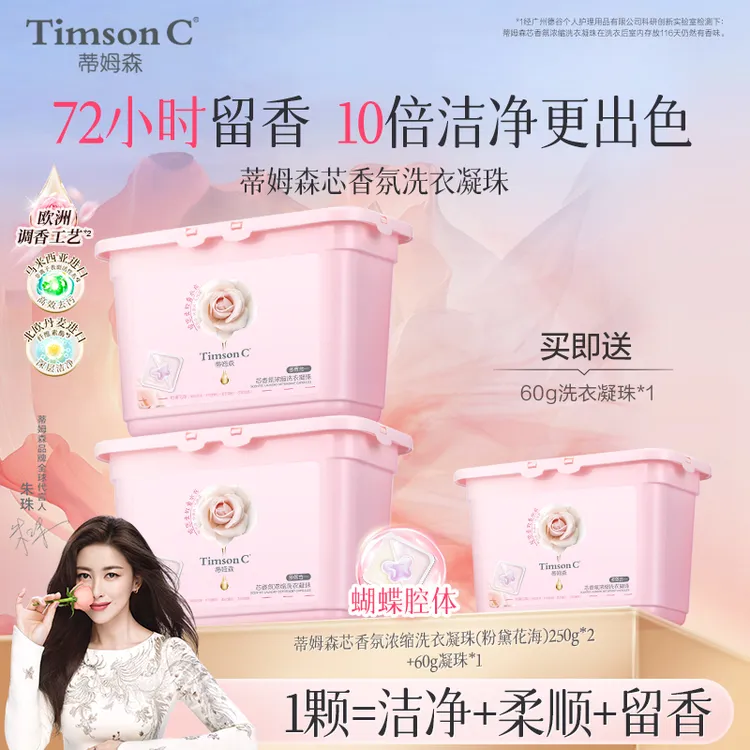 【三腔超浓缩】蒂姆森芯香氛洗衣凝珠洁净抑菌除螨柔顺持久留香凝珠