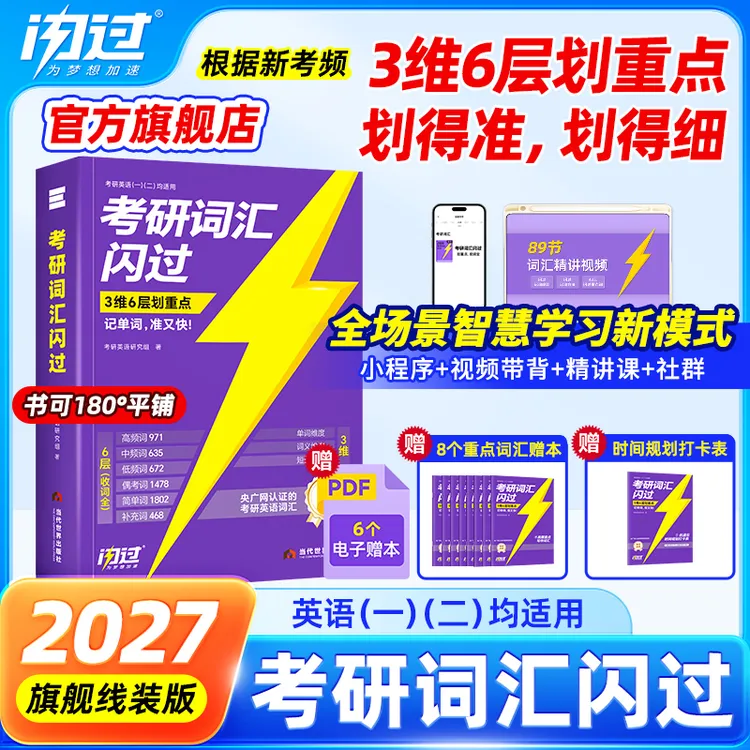 2027考研词汇闪过词汇书买1赠10考研英语单词书英一二划重点