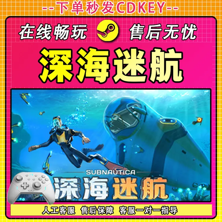 【热销】深海迷航 STEAM 游戏手柄 PC 电脑 激活入库畅玩