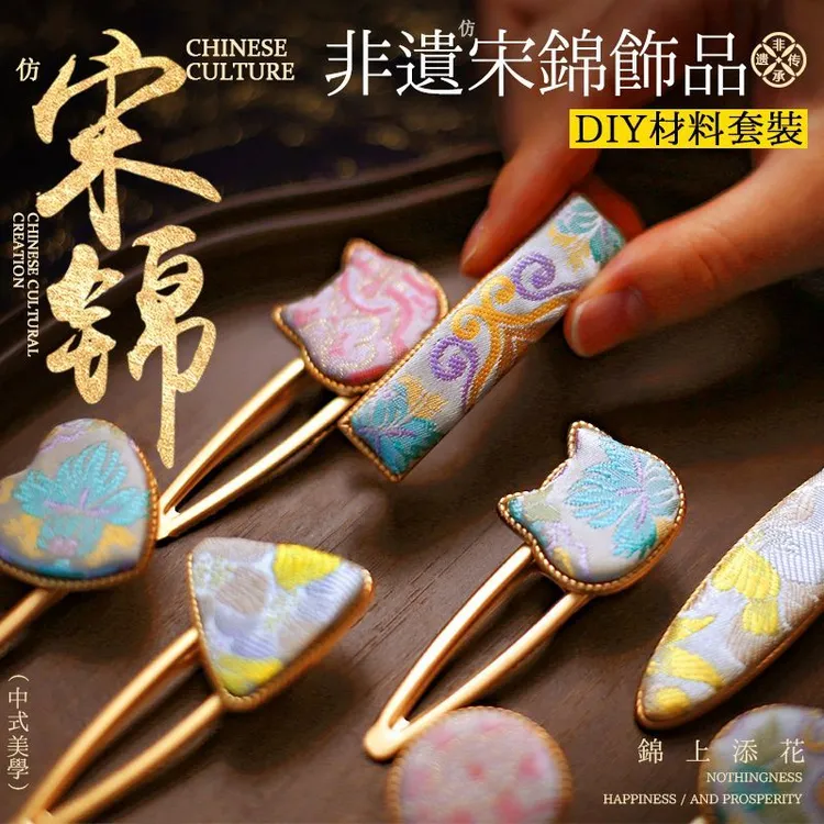 非遗宋锦首饰diy材料包发夹边夹国风绣胸针发绳搭配发饰美人头饰