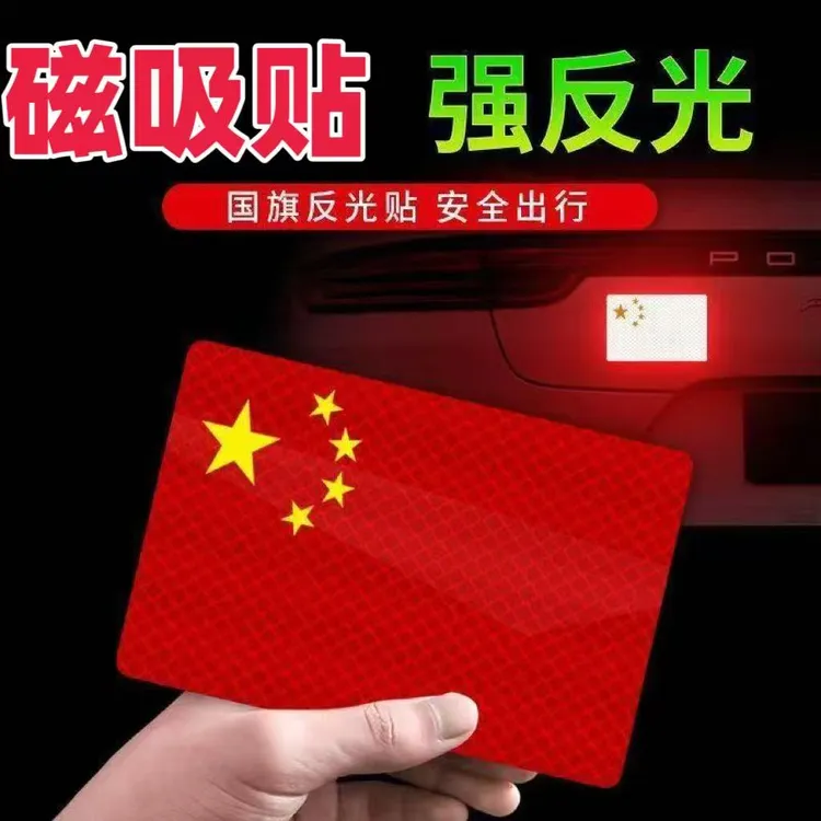 【国庆贴】磁吸反光车贴国旗爱国立体防晒耐高温红旗贴纸