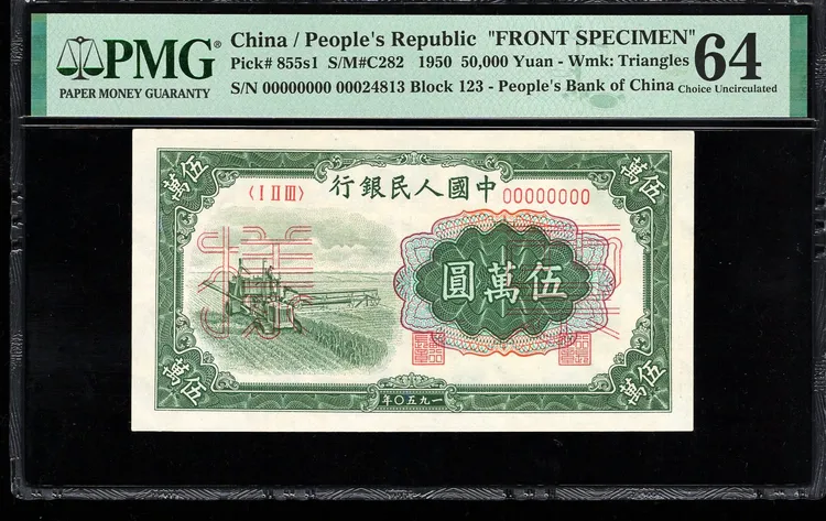 PMG64分，一版币，伍万元大收割机票样，对号，菱角水印，第一套人民币