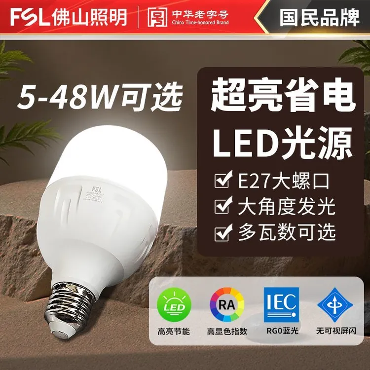 FSL佛山照明家用节能led灯泡高显色e27螺口光源照明高亮柱泡球泡