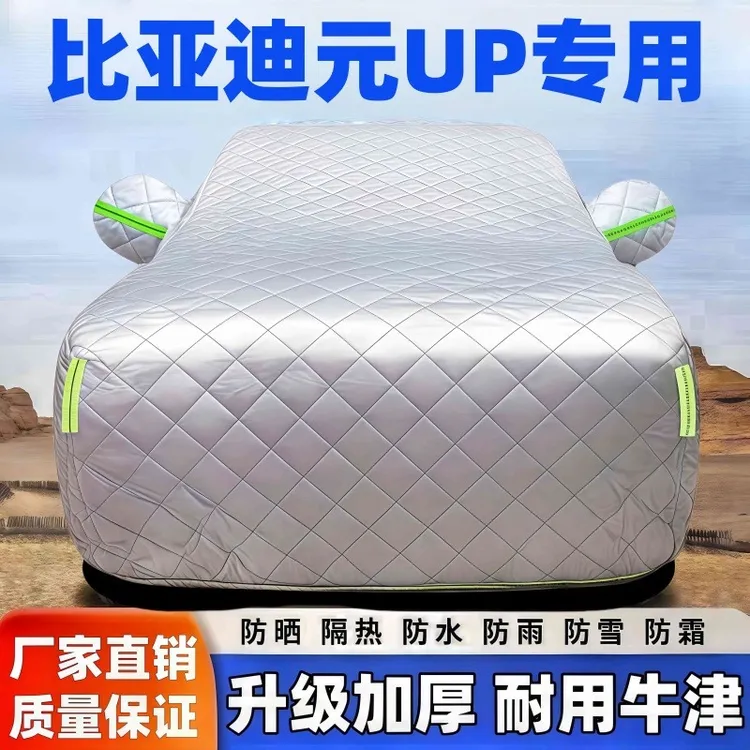 比亚迪元UP冬季汽车车衣车罩防晒防雨遮阳隔热加厚防雪防冻车罩