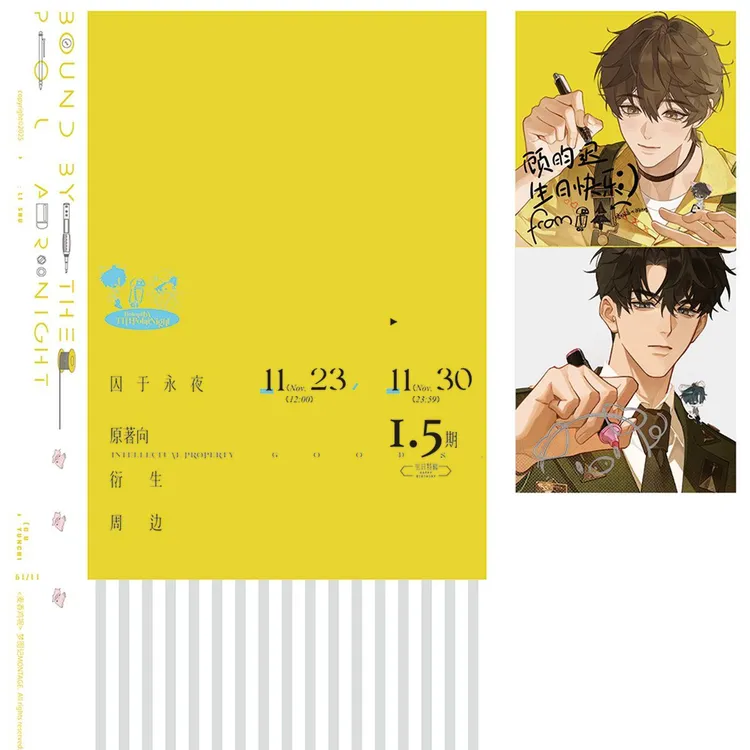 【今日下架】梦图记授权囚于永夜生日特辑衍生周边