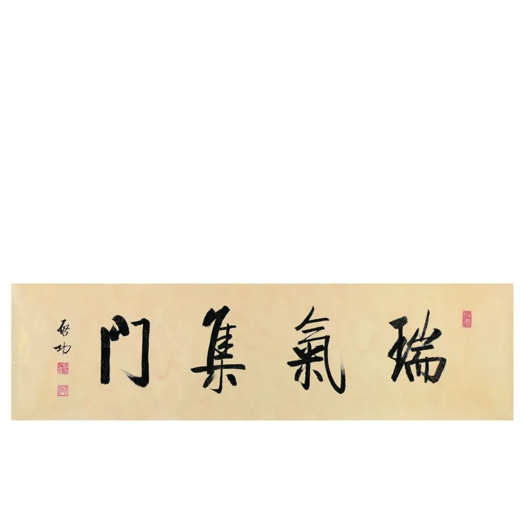 启功《瑞气集门》  荣宝斋木版水印