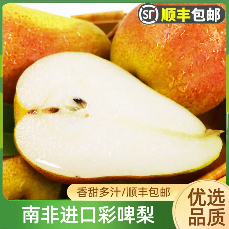 南非进口啤梨当季新鲜水果农产品彩色啤梨无核红啤梨大果顺丰包邮