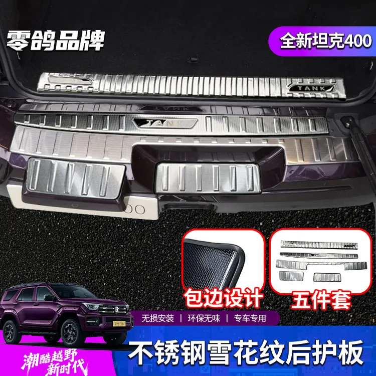 零鸽26款坦克400Hi4T后护板改装后备箱尾门迎宾踏板内饰HI4Z配件