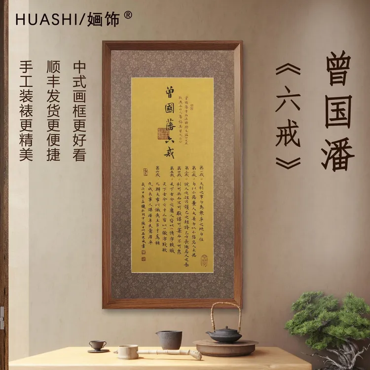 《六戒》深仿古带框70*35cm行书书法装饰画中式木质精美手写复刻