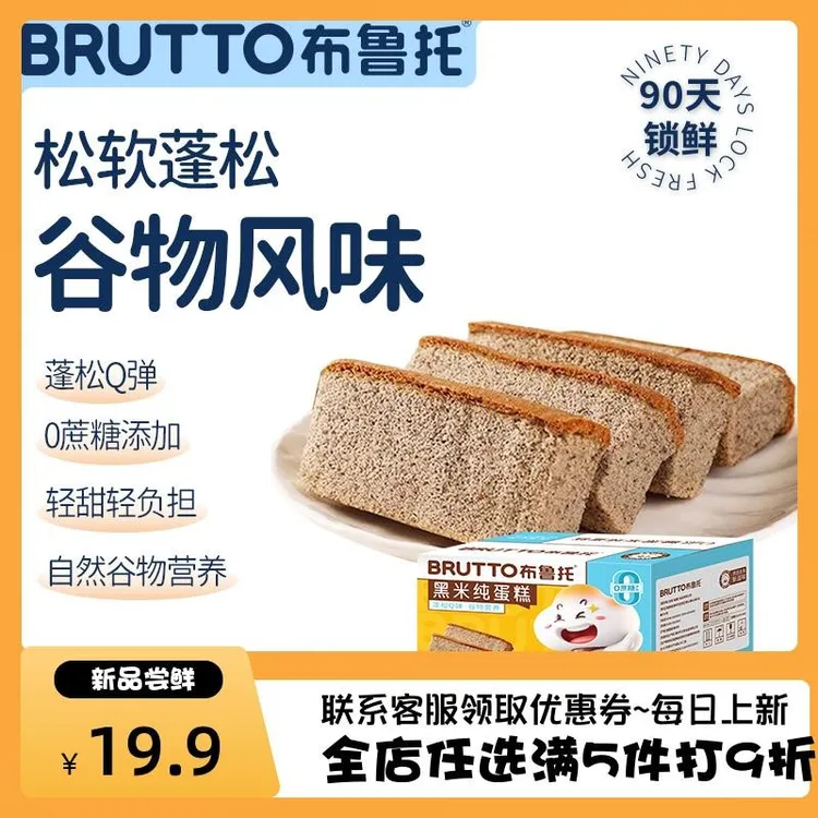 布鲁托黑米蛋糕0添加蔗糖小米蛋糕早餐面包下午茶休闲点心零食品