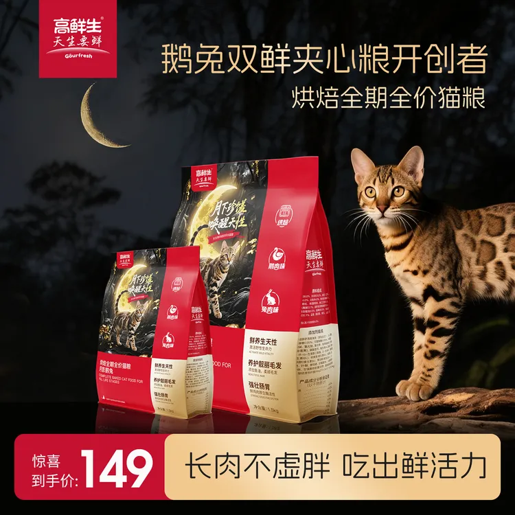 高鲜生全期全价烘焙禽肉猫粮幼猫成猫通用无谷猫主粮月影鹅兔系列