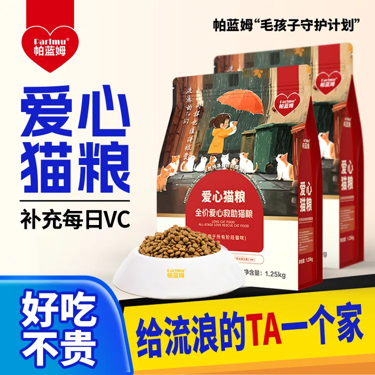 【喵喵喵专属】帕蓝姆流浪爱心猫粮宠物爱心粮全价猫粮猫咪营养主粮