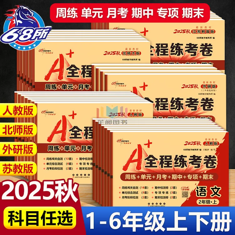 A+全程练考卷一二三四五六年级上下册语文数学英语人教北师苏教版